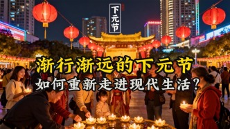 下元節(jié)：一個(gè)漸行漸遠(yuǎn)的傳統(tǒng)節(jié)日,如何讓它重新走進(jìn)現(xiàn)代生活?