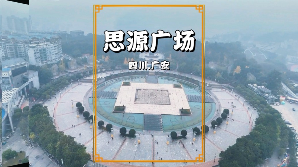 實(shí)拍廣安最大廣場，取“飲水思源”之名，現(xiàn)為當(dāng)?shù)刂某鞘械貥?biāo)