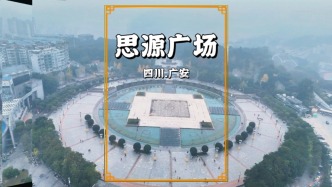 實拍廣安最大廣場，取“飲水思源”之名，現(xiàn)為當(dāng)?shù)刂某鞘械貥?biāo)