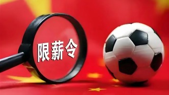 6億！500萬！300萬歐！中超限薪令，是豪賭還是救市良方？