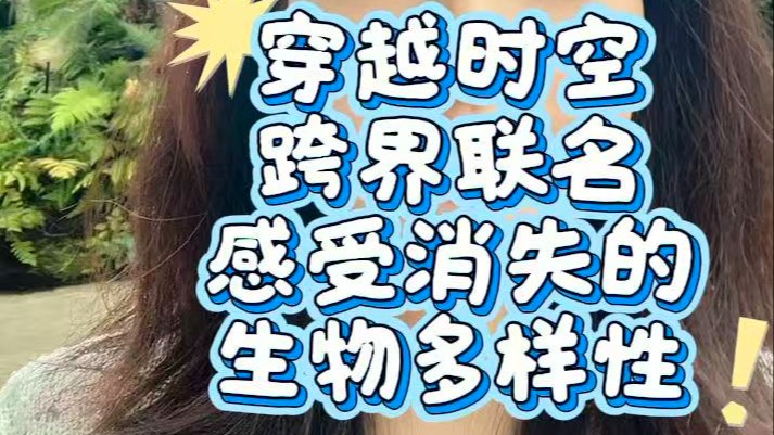 感受消失的生物多樣性