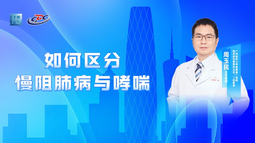 如何區(qū)分慢阻肺病與哮喘？