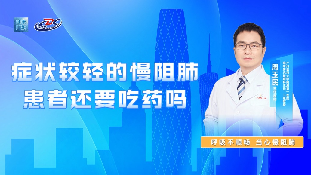 癥狀較輕的慢阻肺患者還要吃藥嗎？