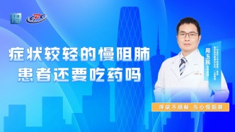 癥狀較輕的慢阻肺患者還要吃藥嗎？