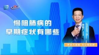 慢阻肺病的早期癥狀有哪些？