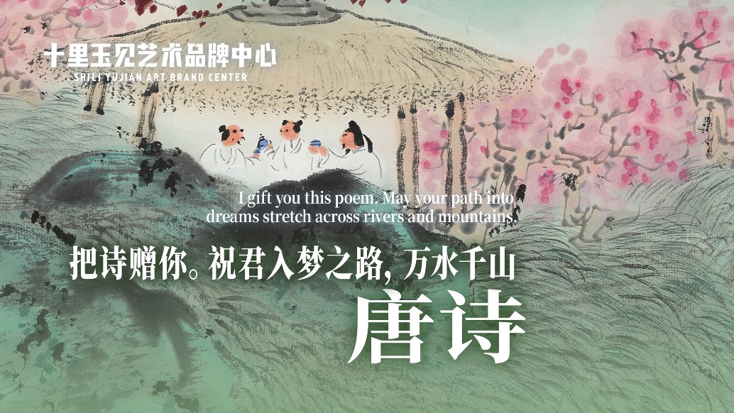 十里玉見藝術(shù)品牌中心丨車鵬飛·唐詩(shī)