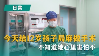 今天給12歲孩子局麻做手術(shù)，不知道她心里害怕不