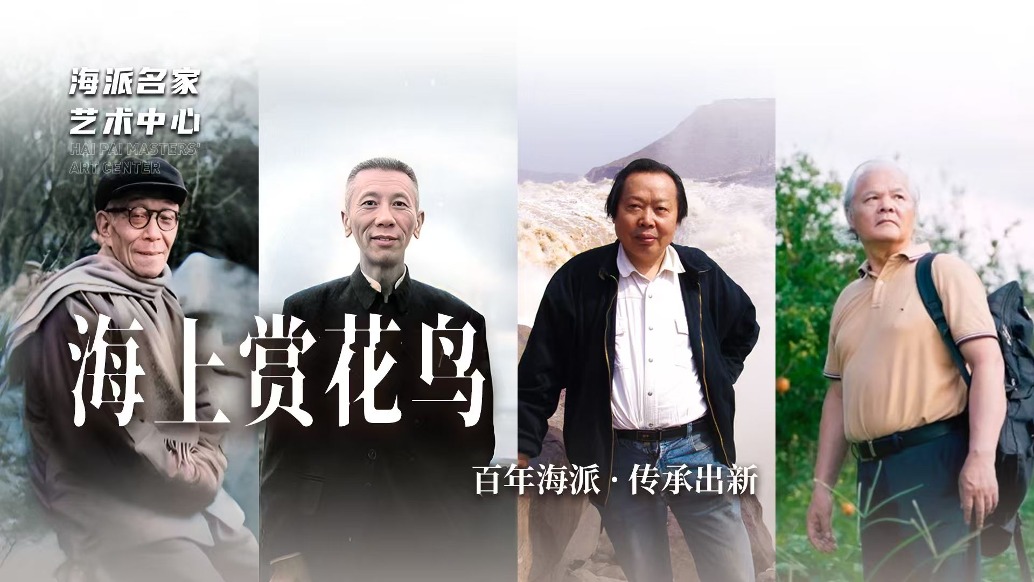 海派名家藝術(shù)中心丨海上賞花鳥——百年海派·傳承出新