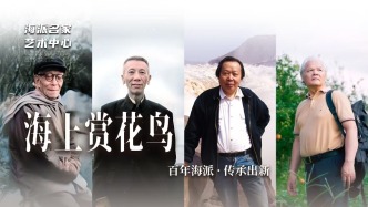 海派名家藝術中心丨海上賞花鳥——百年海派·傳承出新