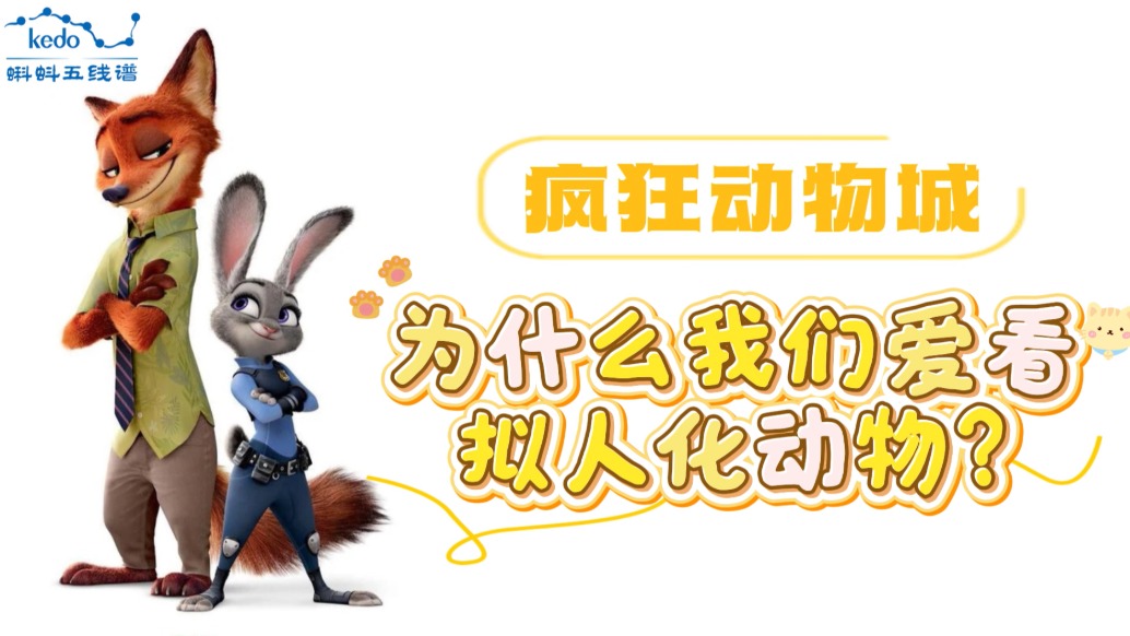 童年動畫大科普《瘋狂動物城》| 為什么我們愛看擬人化動物？