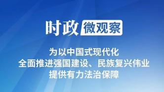 為推進(jìn)中國(guó)式現(xiàn)代化營(yíng)造良好法治環(huán)境