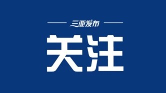 海南省各部门各市县各单位传达学习省委八届八次全会精神