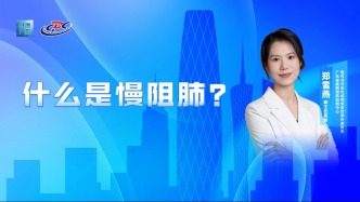 什么是慢阻肺？