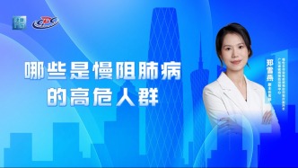 哪些是慢阻肺病的高危人群