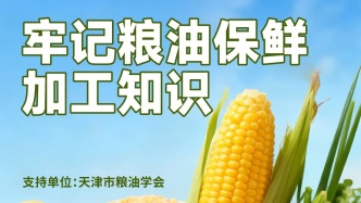 专项答题丨牢记粮油保鲜加工知识