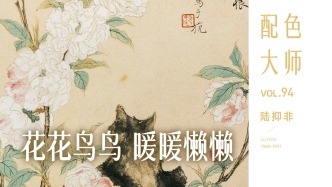 配色大师丨陆抑非·花花鸟鸟，暖暖懒懒