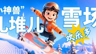 火力全开！“小神兽”扎堆雪场，快乐根本停不下来！