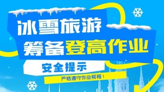 冰雪旅游籌備登高作業(yè)安全提示