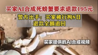AI合成死蟹騙退款195元，買家被行拘8日