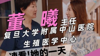 快速看復旦大學附屬中山醫(yī)院生殖醫(yī)學中心主任董曦的一天