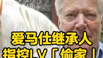 愛馬仕繼承人指控LV“偷家”