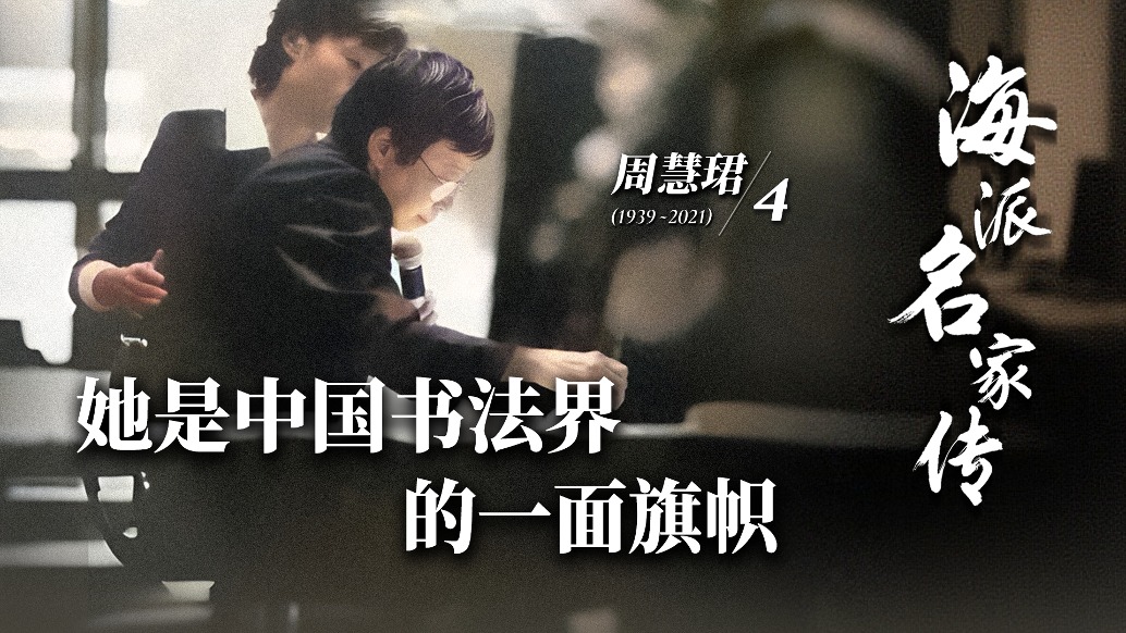 海派名家傳·周慧珺丨她是中國書法界的一面旗幟