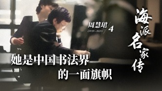 海派名家傳·周慧珺丨她是中國(guó)書法界的一面旗幟