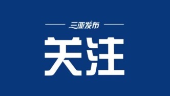 从一张免税单看海南自贸港建设