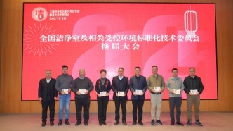 全国洁净室及相关受控环境标准化技术委员会（SAC/TC 319）第四届委员会换届大会在京顺利召开