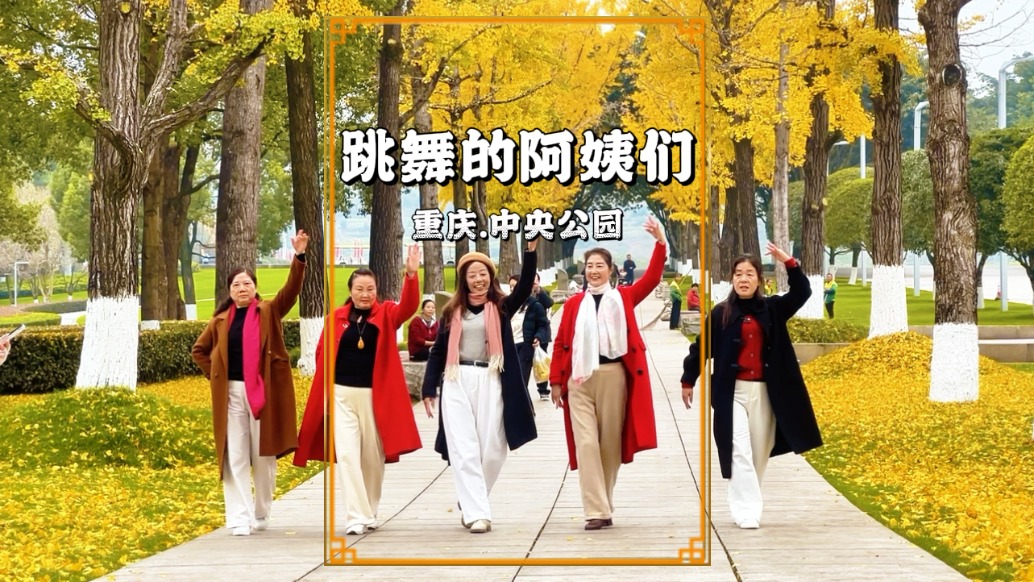 漫步重庆中央公园，遇见一群阿姨在银杏林中跳舞，成最治愈的风景
