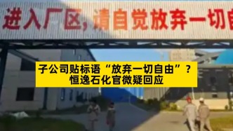 子公司贴标语“放弃一切自由”？恒逸石化官微疑回应