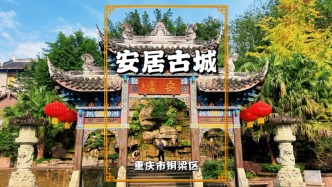 重慶安居古城：全國四大古城之一，擁有1500多年建縣歷史