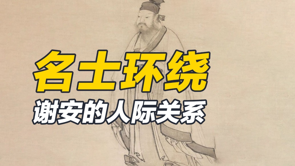 談笑有鴻儒，往來無白丁，謝安的“高端”人際