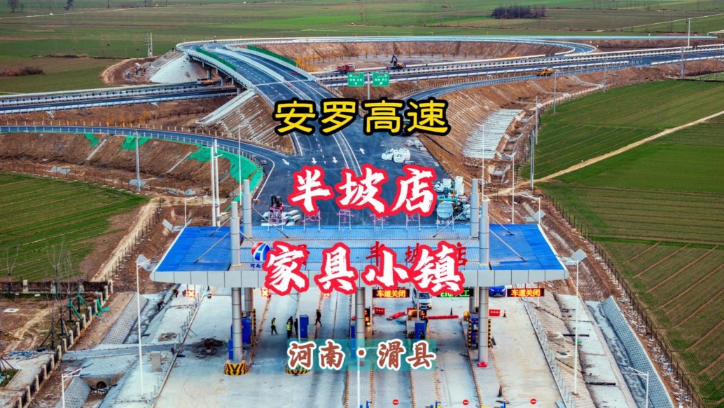 安罗高速滑县南:半坡店,家具小镇丨河南安阳