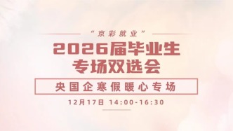 【邀請函】12月17日【央國企寒假暖心專場】“京彩就業(yè)”2026屆畢業(yè)生專場雙選會(huì)