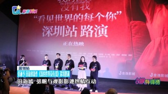 張涵予 田海容新作《我的世界沒有我》深圳路演