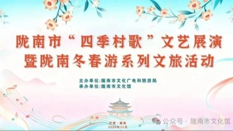 隴南市“四季村歌”文藝展演暨隴南冬春游系列文旅活動(dòng)即將啟幕
