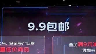 9塊9包郵，被終結(jié)？