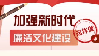 加强新时代廉洁文化建设，这样做！