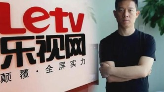 靠《甄嬛傳》養(yǎng)活159名員工，負債238億的樂視網(wǎng)為何敢炒股？