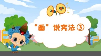 國家憲法日| “畫”說憲法③