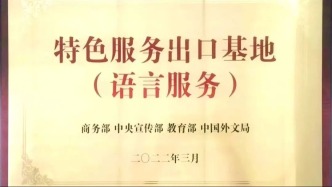 這家中冶翻譯中心用“語言基建”護(hù)航中國(guó)工程企業(yè)出海