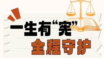 憲法宣傳周丨一生有“憲” 全程守護(hù)