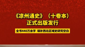 《涼州通史》（十卷本）正式出版發(fā)行
