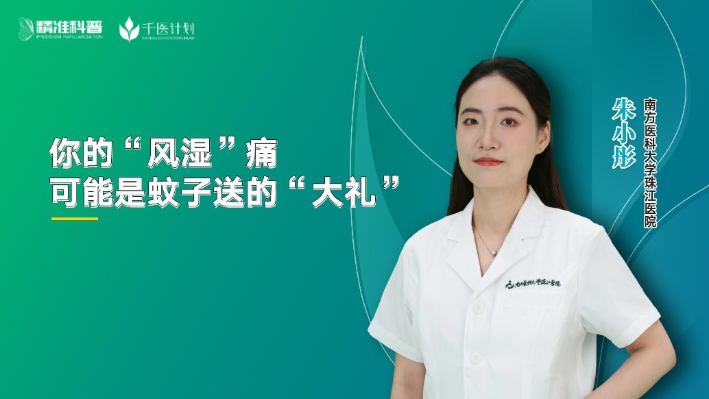 你的“風(fēng)濕”痛,可能是蚊子送的“大禮”