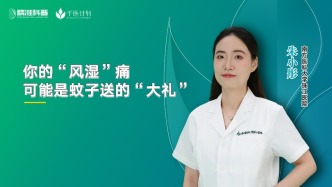 你的“風(fēng)濕”痛，可能是蚊子送的“大禮” 