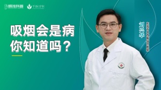 吸煙會是病 你知道嗎？