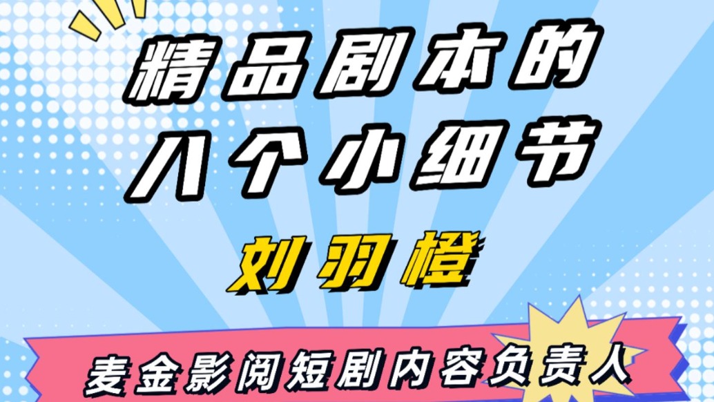 麥金影閱劉羽橙：做短劇要先找準(zhǔn)受眾，再打破常規(guī)，最后在細(xì)節(jié)中見真章