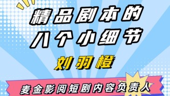 麥金影閱劉羽橙：做短劇要先找準受眾，再打破常規(guī)，最后在細節(jié)中見真章