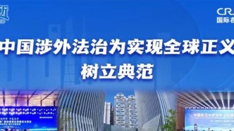 中國(guó)涉外法治為實(shí)現(xiàn)全球正義樹立典范